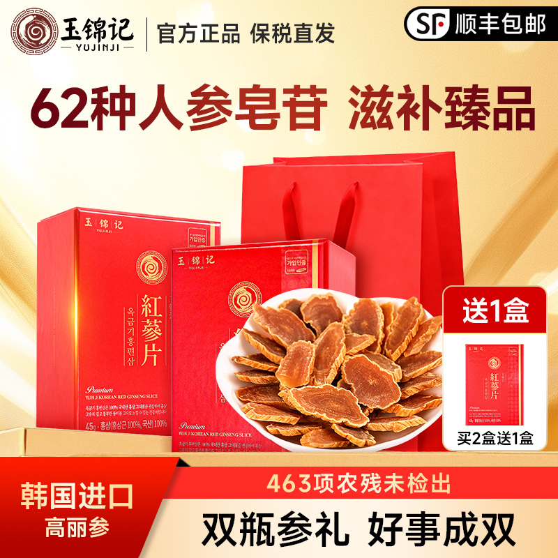 玉锦记高丽参红参片正宗韩国进口礼盒装人参中药材别直参官方正品