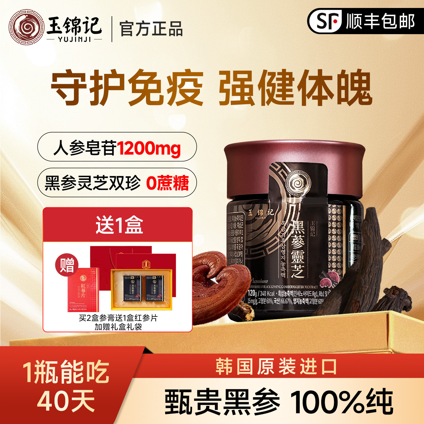 玉锦记灵芝黑参膏韩国高丽参人参皂苷红参浓缩液礼盒官方旗舰店