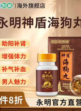 永明神盾海狗丸港版正品中成药补肾宝壮腰虚疲劳补血气官方旗舰店