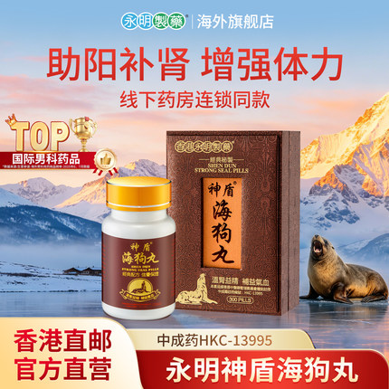 永明神盾海狗丸港版官方正品中成药肾宝补壮腰肾丸疲劳补血气肾虚