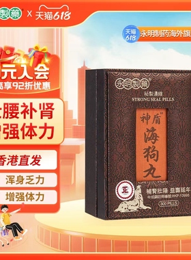 永明神盾海狗丸港版官方正品中成药肾宝壮腰补肾丸疲劳补血气肾虚