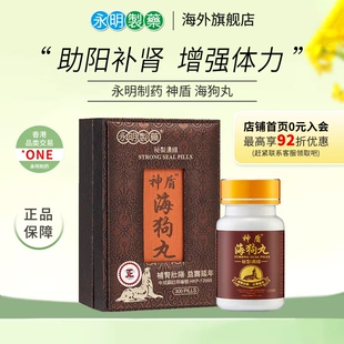 香港永明神盾海狗丸进口正版壮腰补肾增强体力补充气血壮筋骨海狗