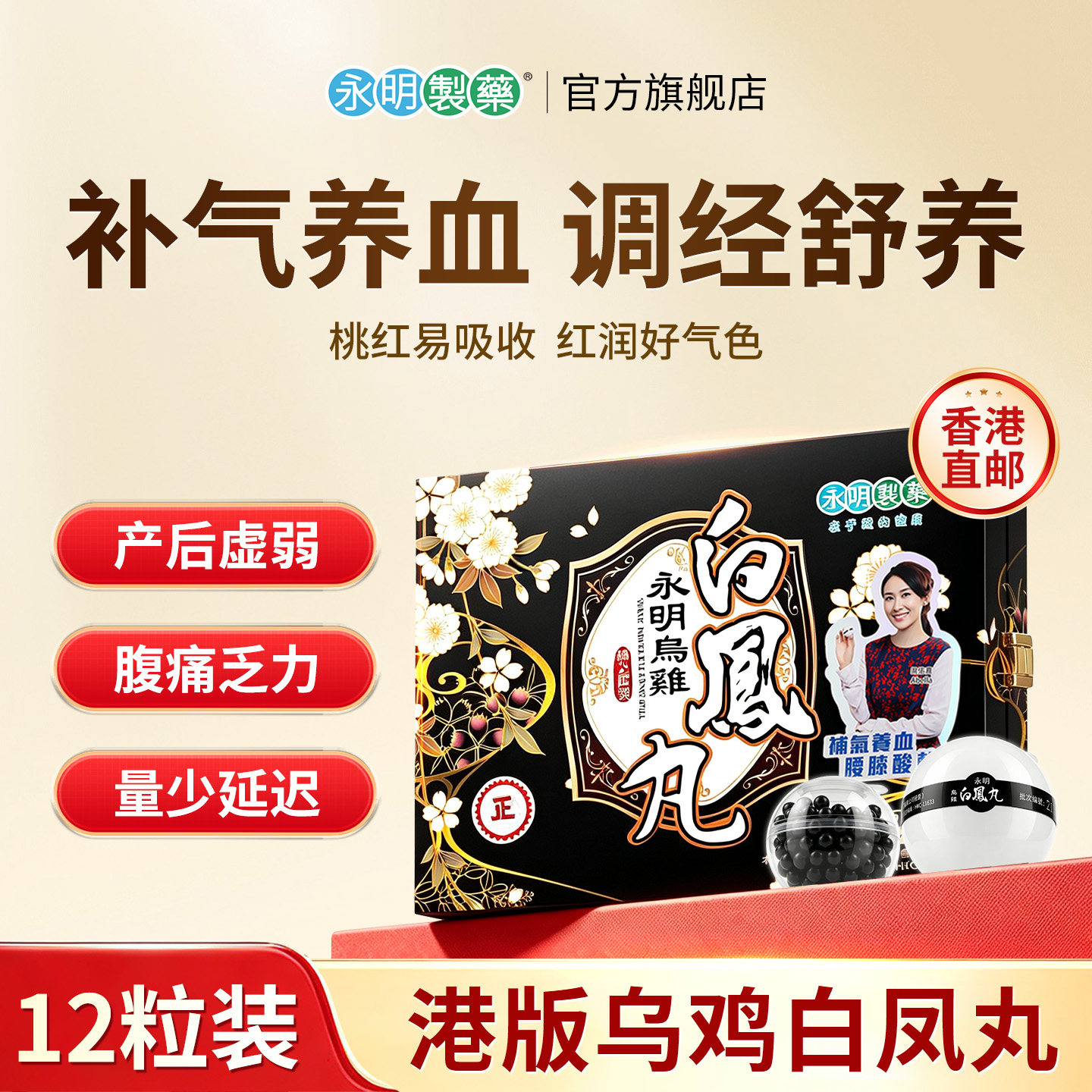 永明港版乌鸡白凤丸12丸补气养血调理月经不调妇科官方旗舰店正品