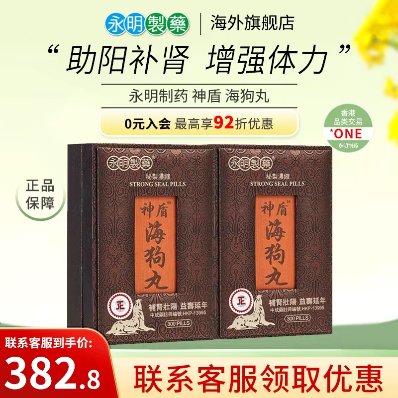 香港永明旗舰店神盾海狗丸2盒壮腰补肾中成药肾宝丸疲劳港版正品