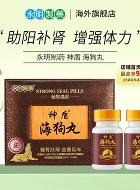 永明神盾海狗丸旗舰店港版600粒壮腰补肾肾虚男性中成药进口正品