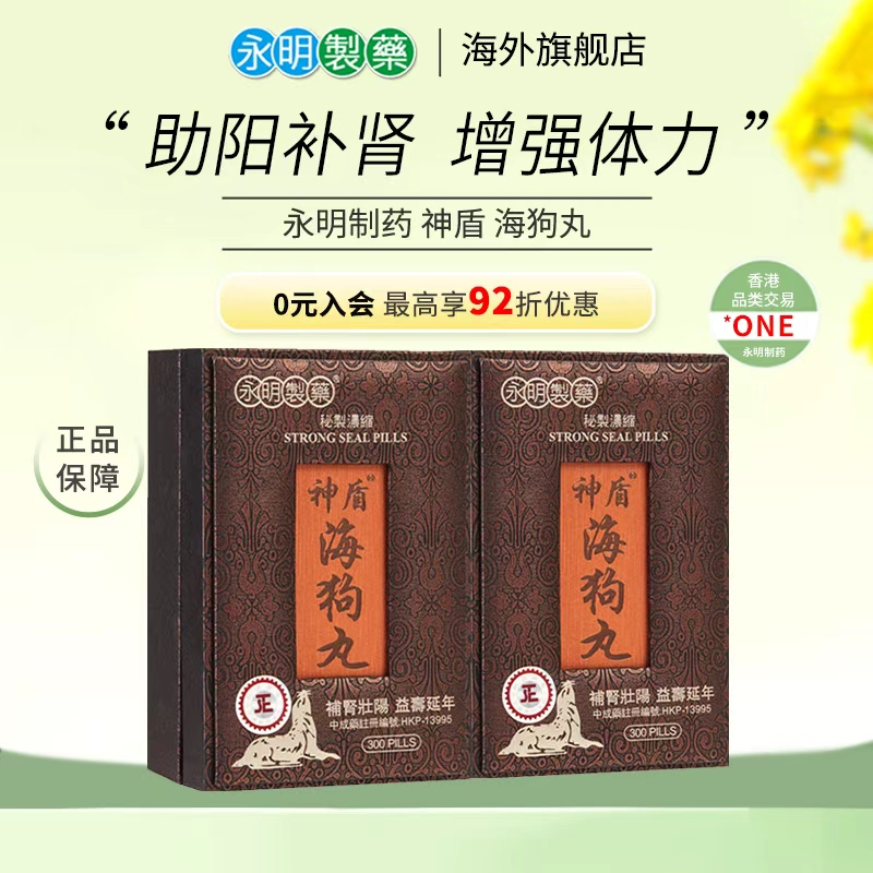香港永明旗舰店神盾海狗丸2盒壮腰补肾中成药肾宝丸疲劳港版正品