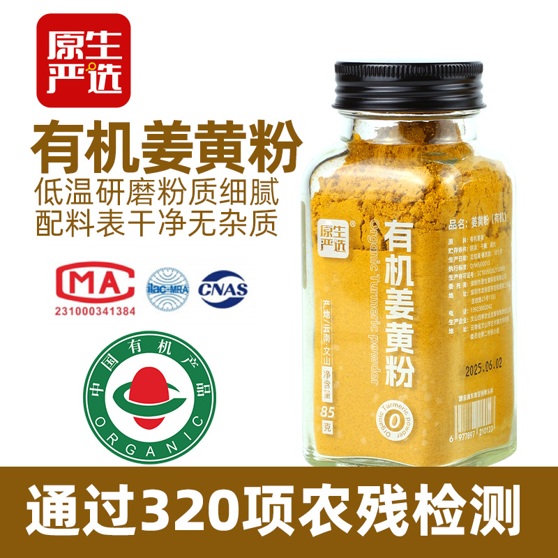 云南有机姜黄粉85g食用冲饮伴侣