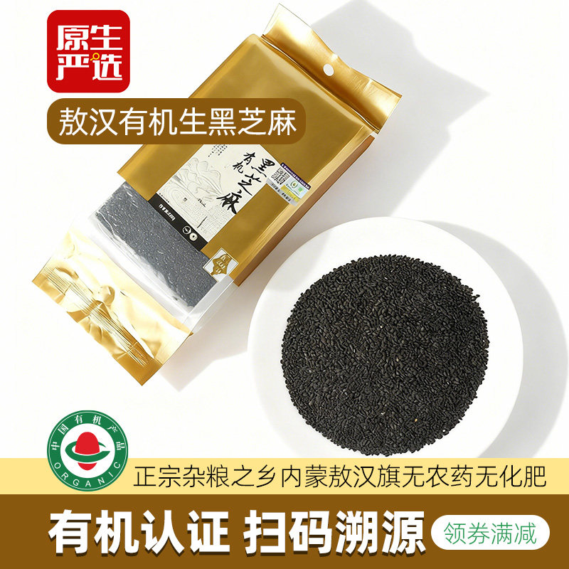 原生严选内蒙古有机黑芝麻一级新货生芝麻打豆浆孕妇宝宝米糊食材
