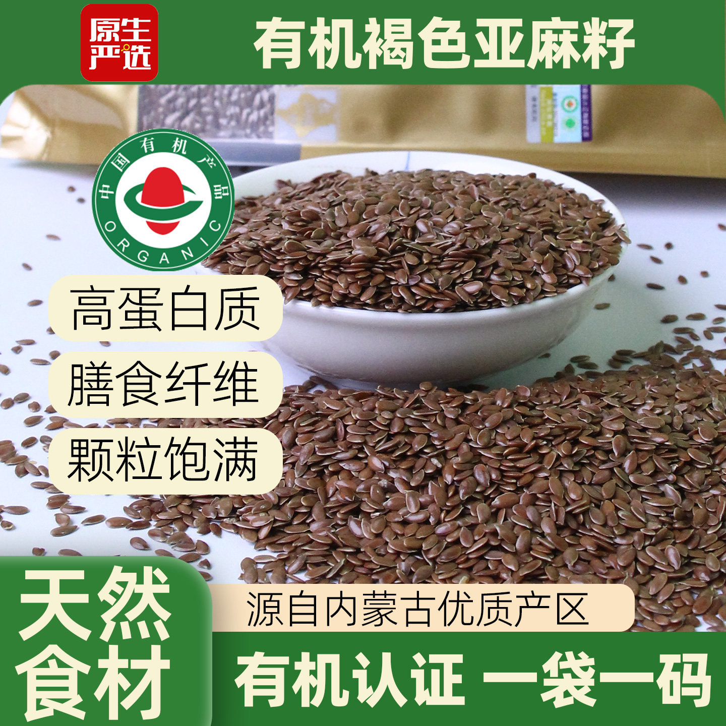 原生严选一级有机亚麻籽仁生褐色胡麻子即食代餐烘焙食材打粉榨油