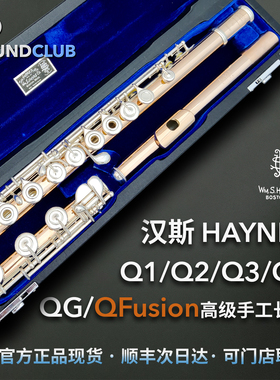 汉斯Haynes长笛Q1/Q2/Q3/Q4/QFusion/QG全系型号美系专业声音汇
