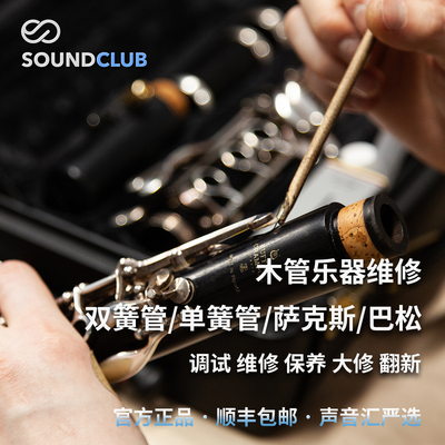 汇修双簧管单簧管维修调试保养