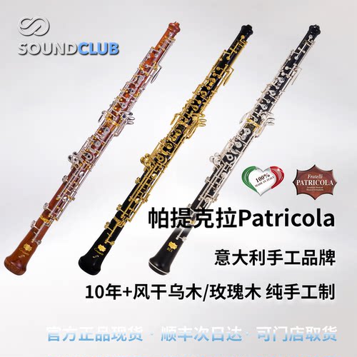 Patricola帕提克拉手工双簧管
