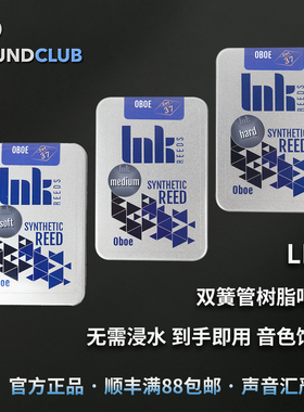 Lnk双簧管树脂哨片人工合成无需浸水到手即用德国进口声音汇
