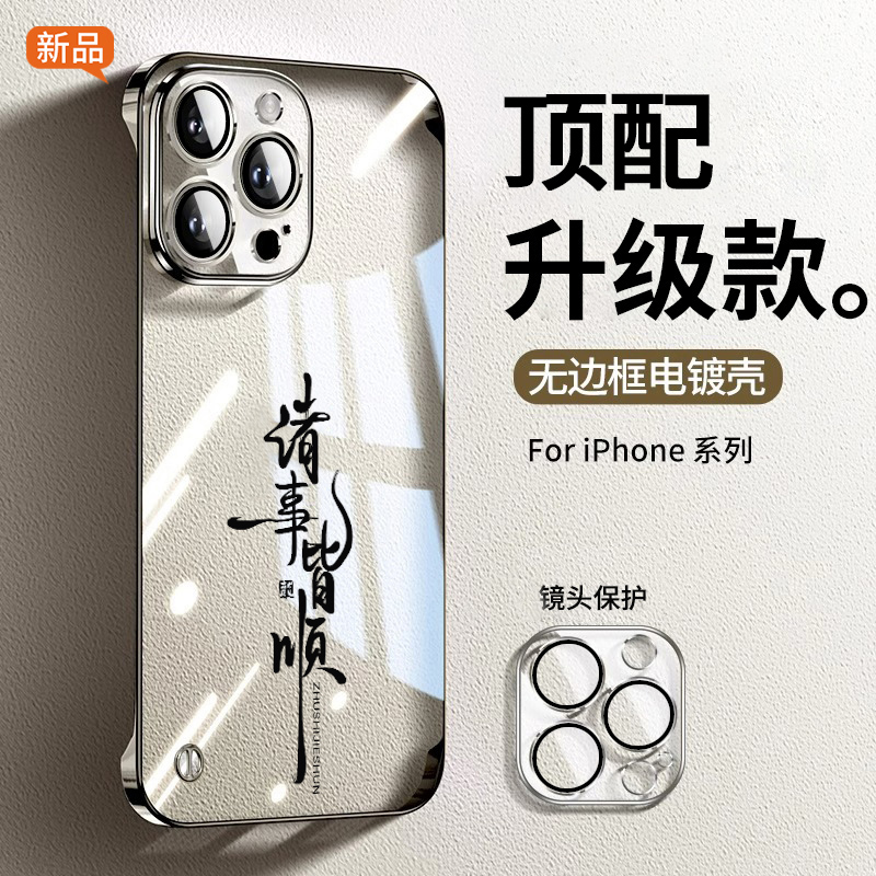 诸事皆顺适用苹果16promax手机壳超薄无边框iphone15透明高级感14plus中国风文字13pro男士12镜头膜11全包套