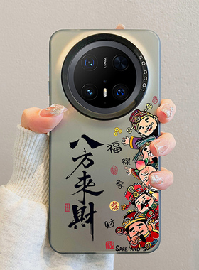 2026八方来财适用华为mate60pro手机壳马年新款mate70pro磨砂保护套pura70高级感pro+男女m40pro中国风50小众