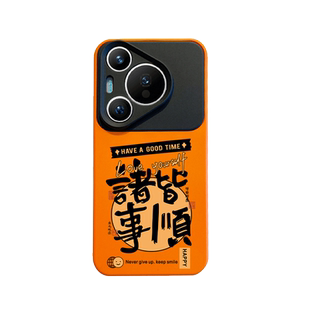 2026诸事皆顺适用华为pura70pro手机壳马年新款mate80promax撞色硅胶p70全包镜头ultra防摔p60文字高级感pro+