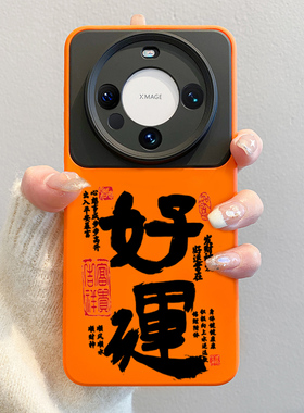 适用华为mate60pror手机壳好运文字mate50pro全包镜头mate40pro新款液态硅胶m60pro中国风mate30软壳防摔外壳