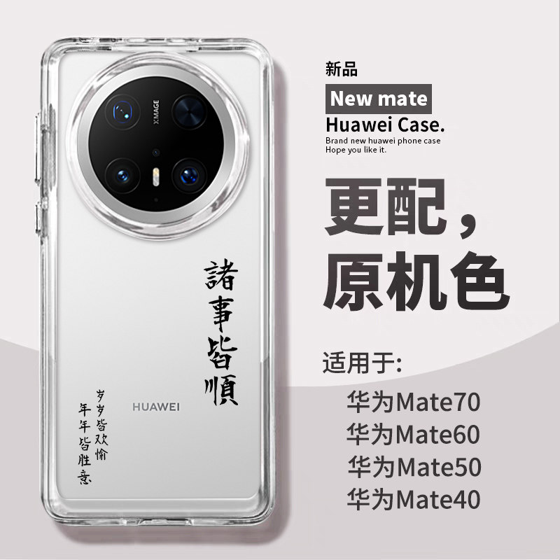 适用华为mate70pro手机壳新款mate60透明高级感2026诸事皆顺pura70简约文字50马年40硅胶防摔保护套m70pro软