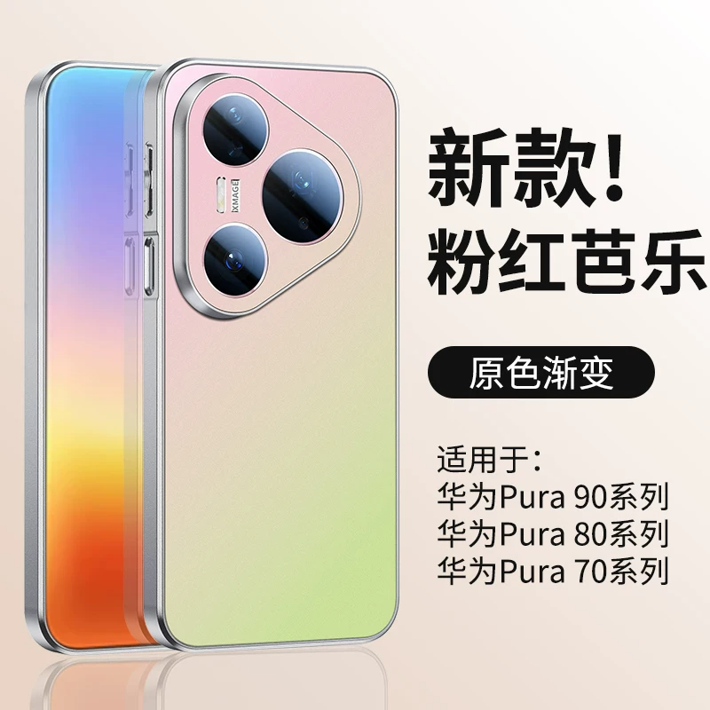 原机色适用华为pura70pro手机壳秒变90pro新款渐变色mate80夏天超好看pura90Promax女p80pro+磨砂高级感ultra