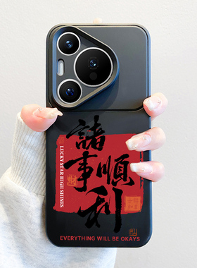 适用华为pura70pro手机壳诸事顺利p70中国风文字70ultra新款撞色液态硅胶pro+小众高级感p60pro全包镜头50d套