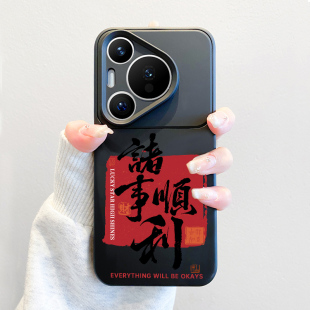 适用华为pura70pro手机壳诸事顺利p70中国风文字70ultra新款 小众高级感p60pro全包镜头50d套 撞色液态硅胶pro