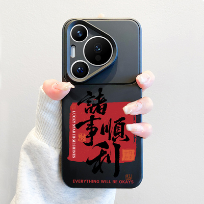 中国风文字适用华为pura70手机壳