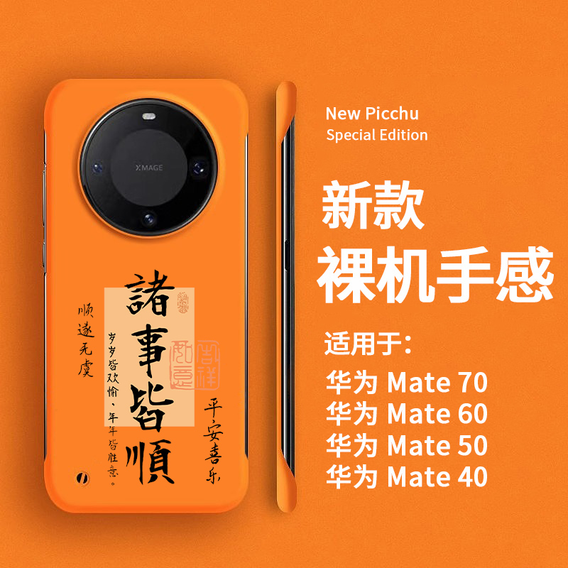 诸事皆顺适用华为手机壳无边框