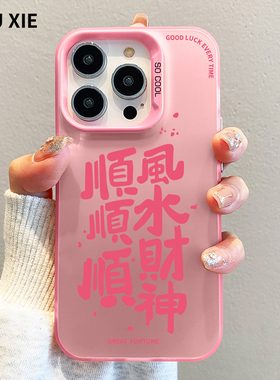 2026顺风顺水适用苹果17手机壳16新款iphone17promax文字中国风14高级感15女13PM马年plus全包12硅胶11pm防摔