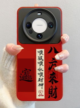 2026八方来财适用华为mate80promax手机壳新款马年mate60pro中国风文字m70pro红色40硅胶air全包镜头pro+男女