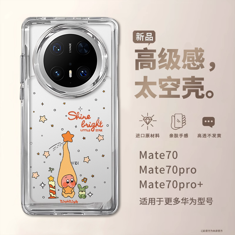 星星人适用华为mate70pro手机新款壳pura80pro卡通超火m60pro透明高级感p70pro硅胶pro+女40可爱50防摔ultra