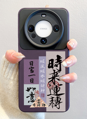 2026时来运转适用华为mate80promax手机壳mate70马年新款pura70中国风文字60pro+防摔50撞色硅胶m40pro套30男