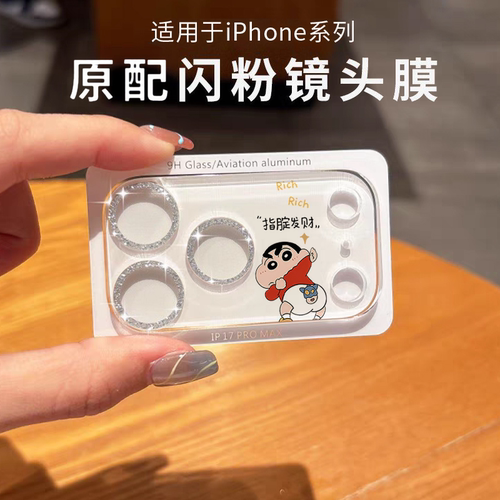 蜡笔小新适用苹果17promax闪粉镜头膜iPhone17Pro新款手机后摄像头17pm女保护贴卡通高清一体式全包覆盖相机
