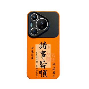 2026诸事皆顺适用华为pura70pro手机壳新款马年mate80promax中国风ultra全包p70液态硅胶mate70pro+文字60pro