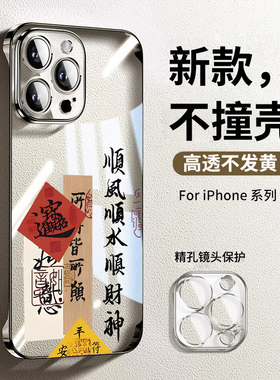2026顺风顺水适用苹果17promax手机壳马年新款air超薄16pro无边框14pro透明15电镀iphone13文字高级感12PM男