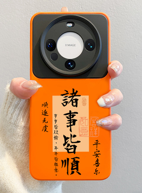 适用华为mate80promax手机壳2026新款mate60pro诸事皆顺文字pura70马年40不撞款50液态硅胶30全包m70pro+防摔