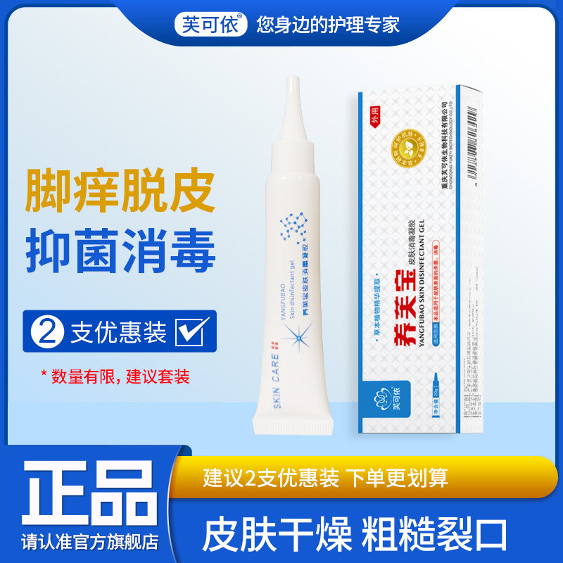 芙可依养芙宝皮肤消毒凝胶抑菌膏皮肤骚痒滋润干裂护理霜护肤软膏