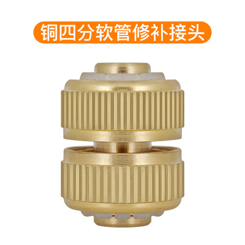 铜4分软管修补接头