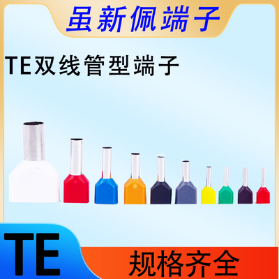 TE双线管型接线端子针型