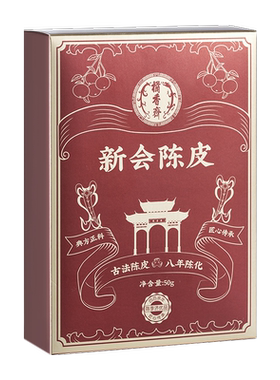 陈李济新会陈皮优品十年