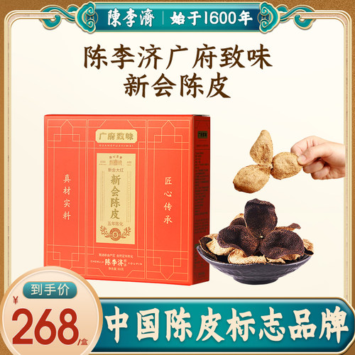 陈李济广府致味新会陈皮