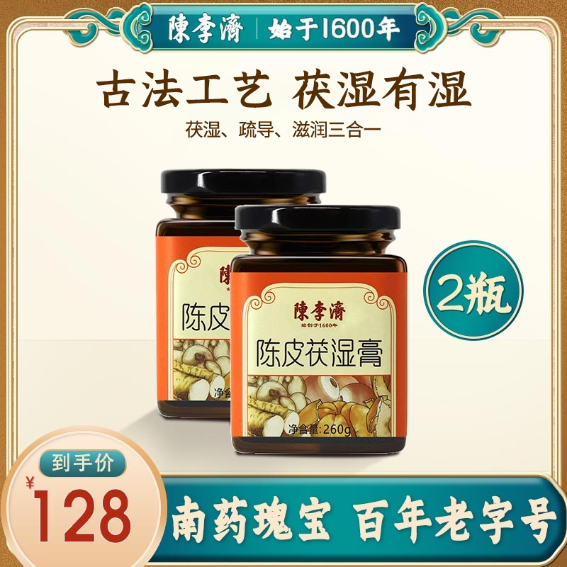 【2瓶装】陈李济伏湿膏陈皮茯湿膏薏仁茯苓膏祛湿膏官方正品去湿 - 封面