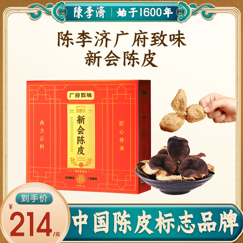 陈李济广府致味广东新会陈皮三年官方旗舰店正宗十年老陈皮中药材