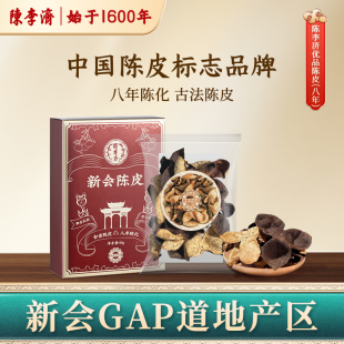 陈李济优品橘香斋陈皮新会陈皮陈化老陈皮广东特产官方旗舰店8年