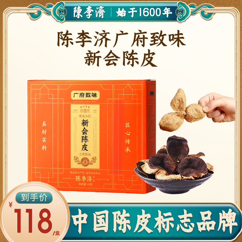 陈李济陈皮优品广东新会陈皮官方旗舰店正宗十年老陈皮中药材正品