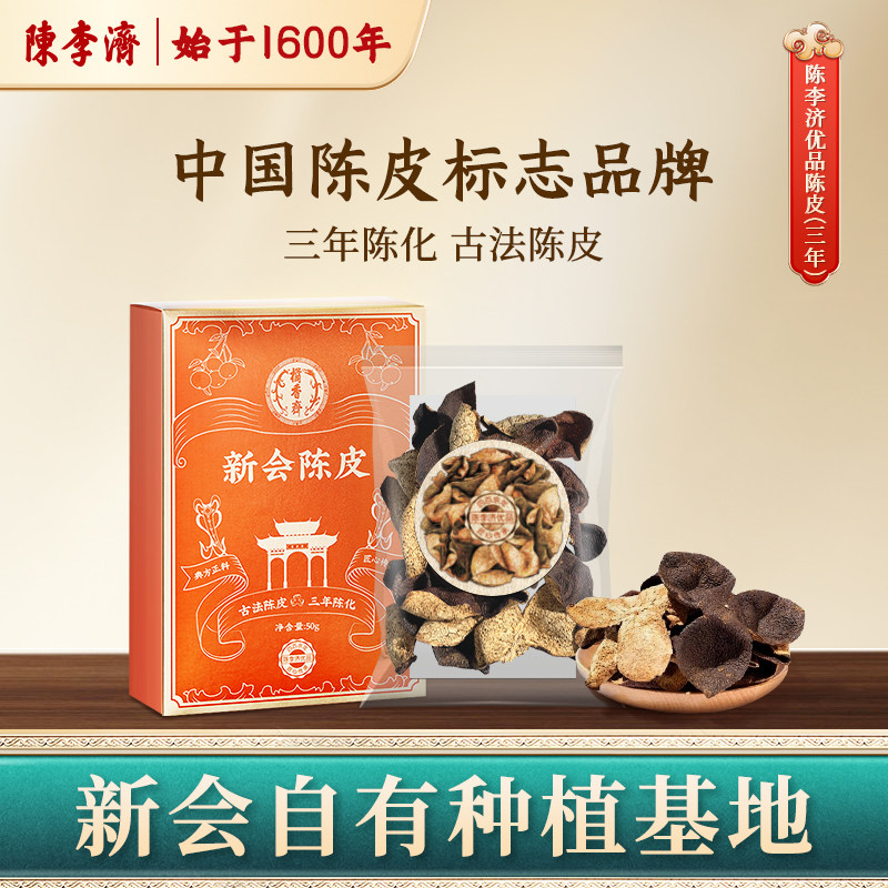 陈李济新会陈皮三年陈化