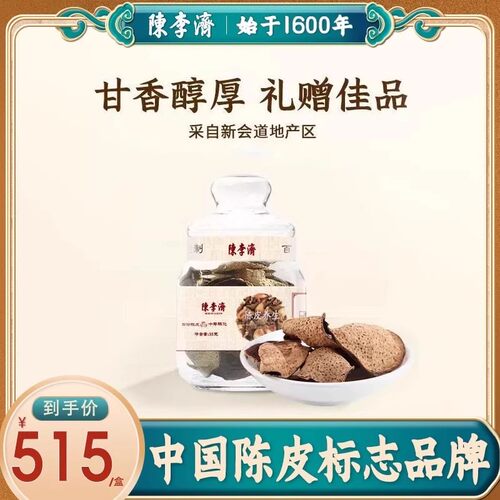 陈李济官方旗舰店新会10年陈皮