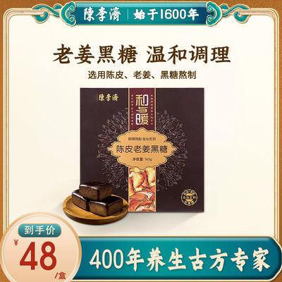 老姜黑糖255g陈李济陈皮