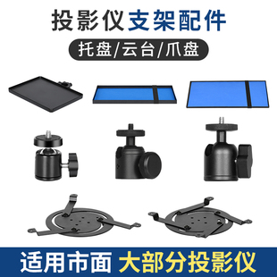 投影仪支架床头落地家用置物架三孔四爪万向云台转接托盘配件架子