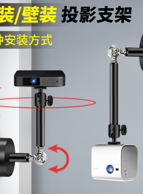 投影仪万向支架壁挂吊装床头横装调节家用折叠适用极米H3H2Z6XZ5Z8X坚果G7SC6G9小米当贝F青春版魔屏旋转架子