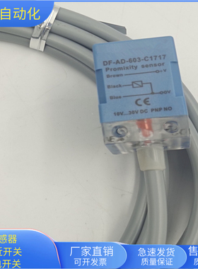 接近开关DF-AD-603-C1717直流三线PNP常开电感式传感器金属感应